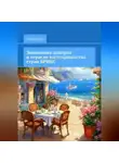 Денис Гавчук - Экономика доверия в отрасли гостеприимства стран БРИКС