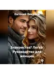 Евгений Викулов - Знакомства? Легко! Руководство для женщин