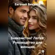 Постер книги Знакомства? Легко! Руководство для женщин