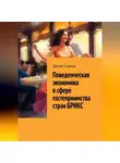 Денис Гавчук - Поведенческая экономика в сфере гостеприимства стран БРИКС