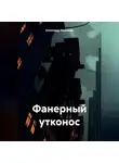 Александр Лекомцев - Фанерный утконос