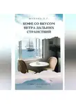 Ольга Минина - Кофе со вкусом ветра дальних странствий