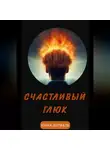 Нина Дорваль - Счастливый Глюк