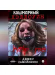 Денис Самойленко - Кошмарный Хэллоуин