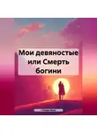 Стеффи Моне - Мои девяностые или Смерть богини