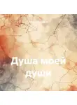 Николай Чижов - Душа моей души