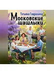 Татьяна Гаврилина - Московские шашлыки