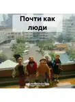 Ирина Супрунова - Почти как люди