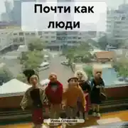 Постер книги Почти как люди