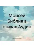 Леонид Михелев - Моисей Библия в стихах Аудио