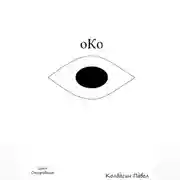 Постер книги Око