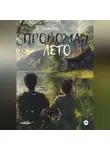 Лана Хас - Провожая лето