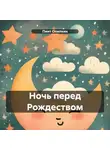 Пиит Опилкин - Ночь перед Рождеством