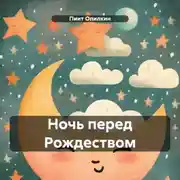 Постер книги Ночь перед Рождеством