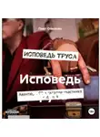 Пиит Опилкин - Исповедь труса