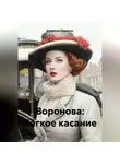 Владимир Сединкин - Воронова: Лёгкое касание