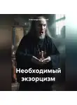 Александр Шупинский - Необходимый экзорцизм