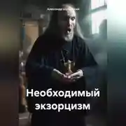 Постер книги Необходимый экзорцизм