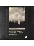Валерий Черных - Тонкая грань выбора