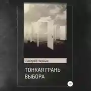 Постер книги Тонкая грань выбора