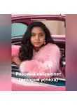 Елена Кириченко - Розовый кабриолет (история успеха)