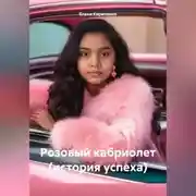 Постер книги Розовый кабриолет (история успеха)