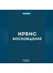 Маковеев Иннокентий - Ирбис. Восхождение