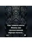 Екатерина Гердт - Как тяжело жить! Жизнь как нескончаемая чёрная полоса…