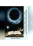 Валерий Жиглов - Сверхтёмные чёрные дыры – новый класс космических объектов во Вселенной