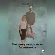 Постер книги Я не смогу жить, если не будем вместе