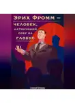 Алексей Потемкин - Эрих Фромм – человек, натянувший сову на глобус