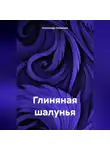 Александр Лекомцев - Глиняная шалунья