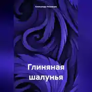 Постер книги Глиняная шалунья