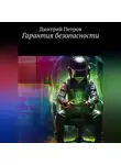 Дмитрий Петров - Гарантия безопасности