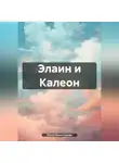 Юлия Комиссарова - Элаин и Калеон