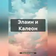 Постер книги Элаин и Калеон