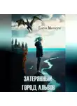 Елена Матеуш - Затерянный город альвов