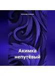 Александр Лекомцев - Акимка непутёвый