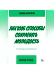 Любовь Кошелева - Легкие способы сохранить молодость с помощью психологии. Рабочая тетрадь