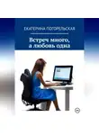 Екатерина Тюрина-Погорельская - Встреч много, а любовь одна.