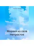 Александр Лекомцев - Моряки из села Непростое