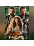 Алекс Стар - Жара на даче