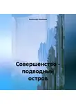 Александр Лекомцев - Совершенство – подводный остров