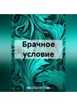 Юлия Комиссарова - Брачное условие