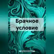 Постер книги Брачное условие