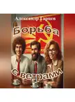 Александр Гарцев - Борьба с ветрами