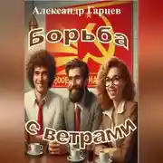 Постер книги Борьба с ветрами