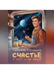 Татьяна Охитина - Счастье в небе и на земле