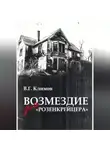 Валерий Климов - Возмездие для «Розенкрейцера»