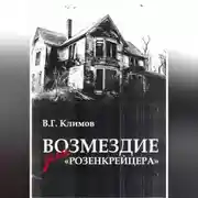 Постер книги Возмездие для «Розенкрейцера»